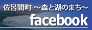 佐呂間町 Facebook